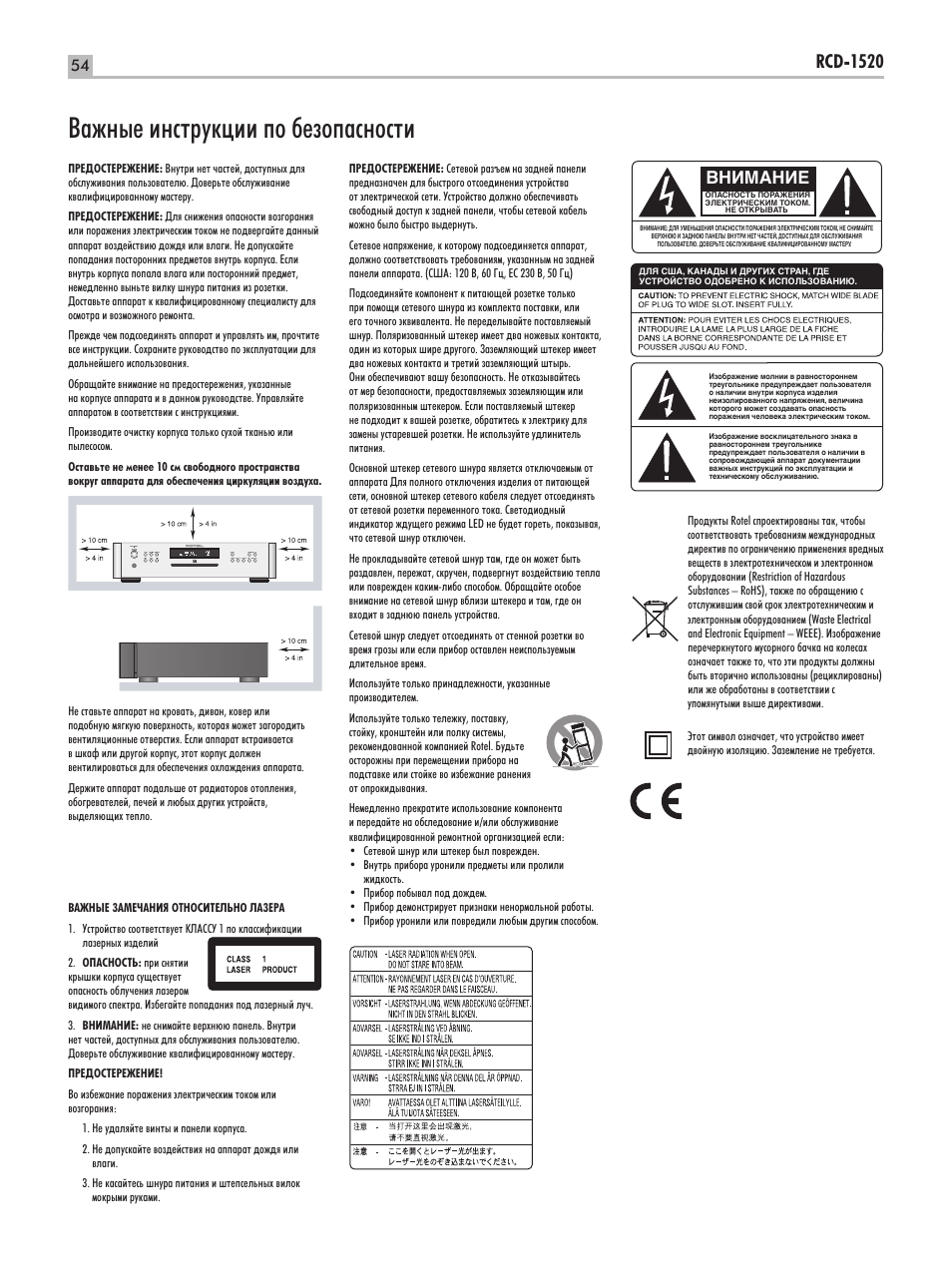 З‡км˚в лмтъûíˆëë фу ·вбуф‡тмутъл, Rcd-1520, Внимание | ROTEL RCD-1520 User Manual | Page 54 / 64