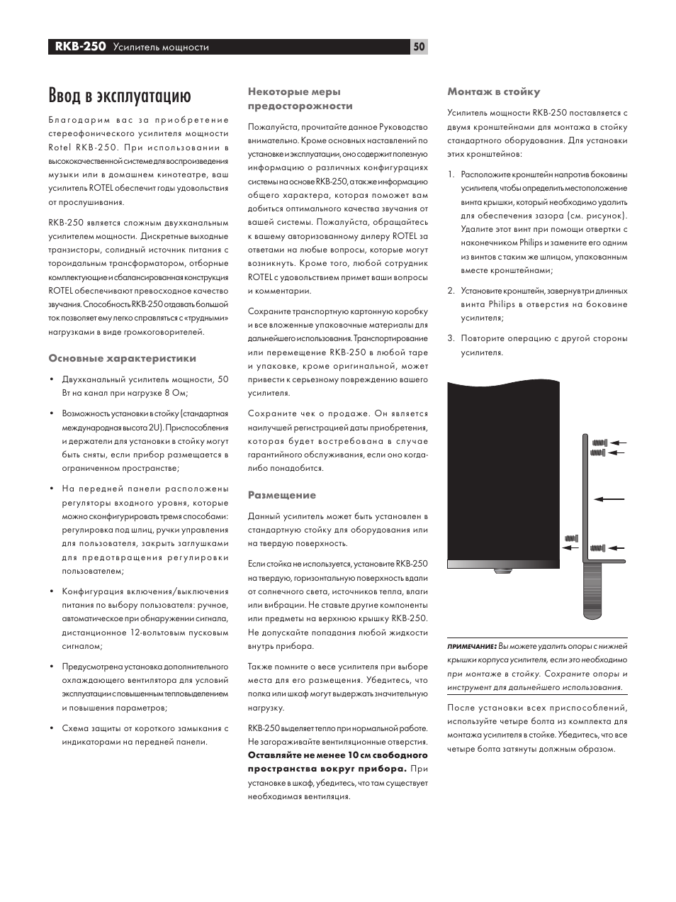 Ввод в эксплуатацию | ROTEL RKB-250 User Manual | Page 50 / 56