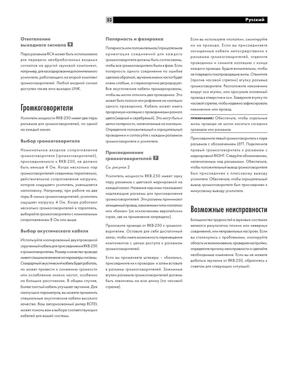 Громкоговорители, Возможные неисправности | ROTEL RKB-250 User Manual | Page 53 / 56