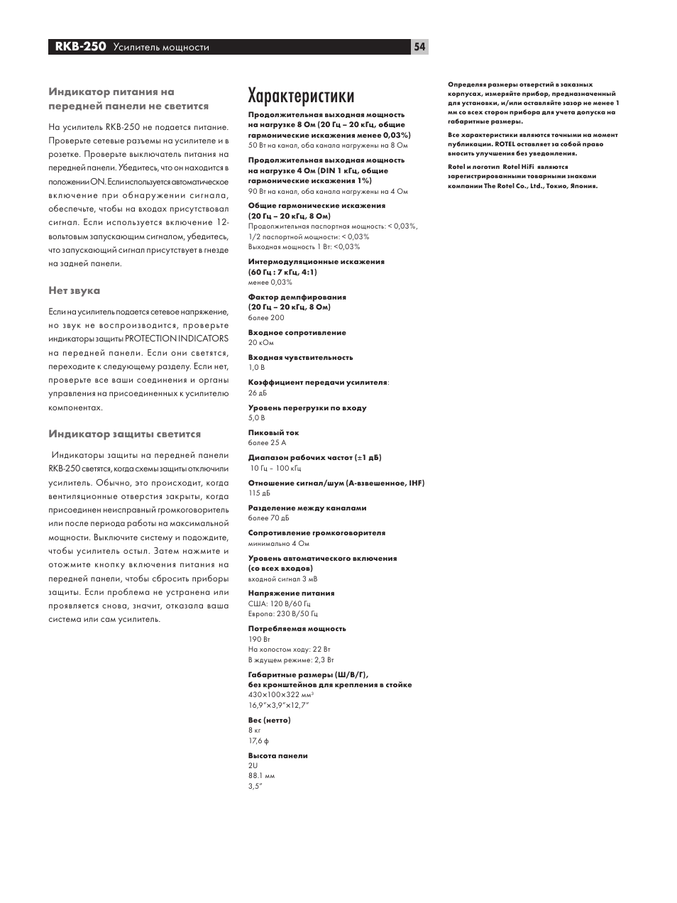 Характеристики, Rkb-250 усилитель мощности | ROTEL RKB-250 User Manual | Page 54 / 56