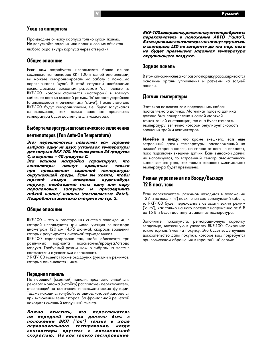 Задняя панель, Датчик температуры, Режим управления по входу/выходу 12 в пост. тока | Уход за аппаратом, Общее описание, Передняя панель | ROTEL RKF-100 User Manual | Page 9 / 26