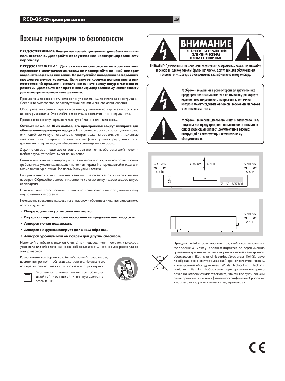 Важные инструкции по безопасности | ROTEL RCD-06 User Manual | Page 46 / 52