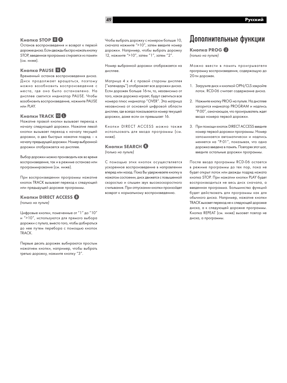 Дополнительные функции | ROTEL RCD-06 User Manual | Page 49 / 52