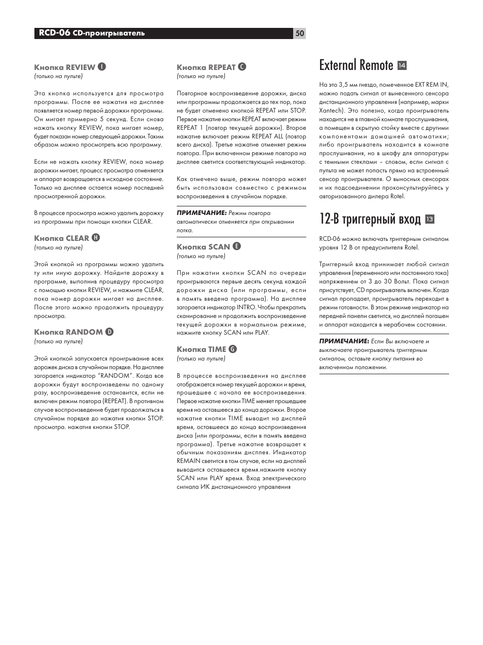 External remote, В триггерный вход | ROTEL RCD-06 User Manual | Page 50 / 52