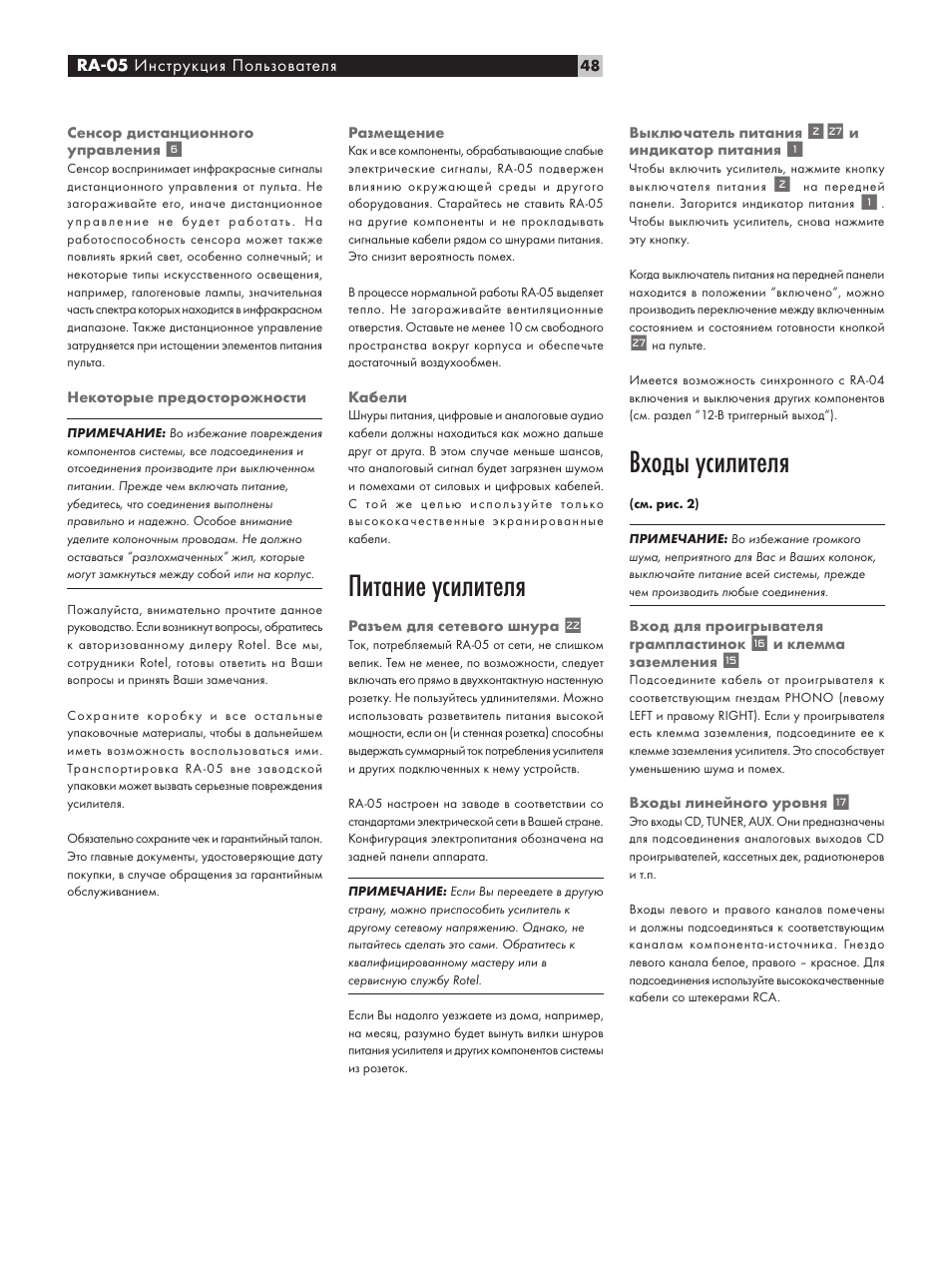 Питание усилителя, Входы усилителя | ROTEL RA-05 User Manual | Page 48 / 52