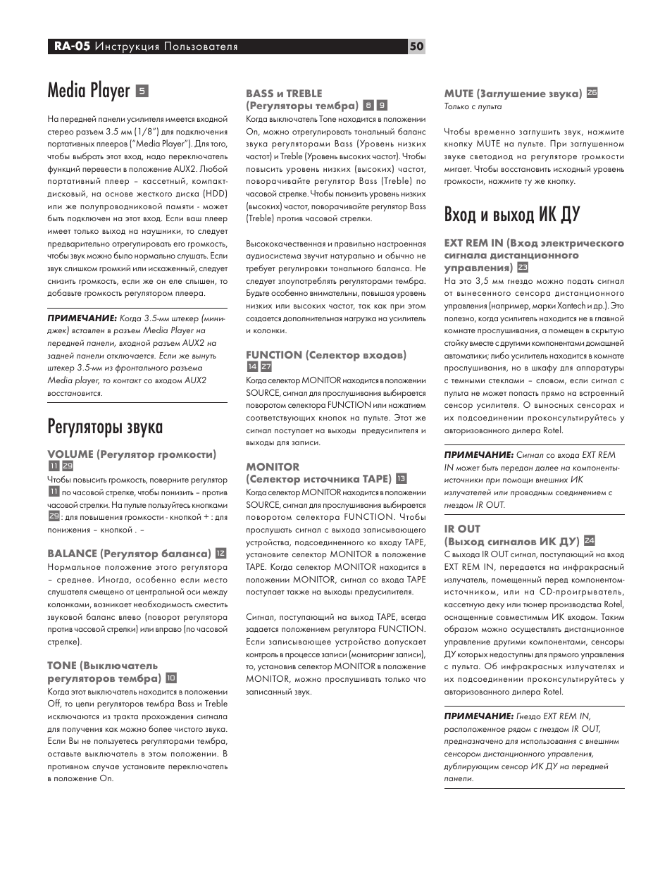 Media player, Регуляторы звука, Вход и выход ик ду | ROTEL RA-05 User Manual | Page 50 / 52