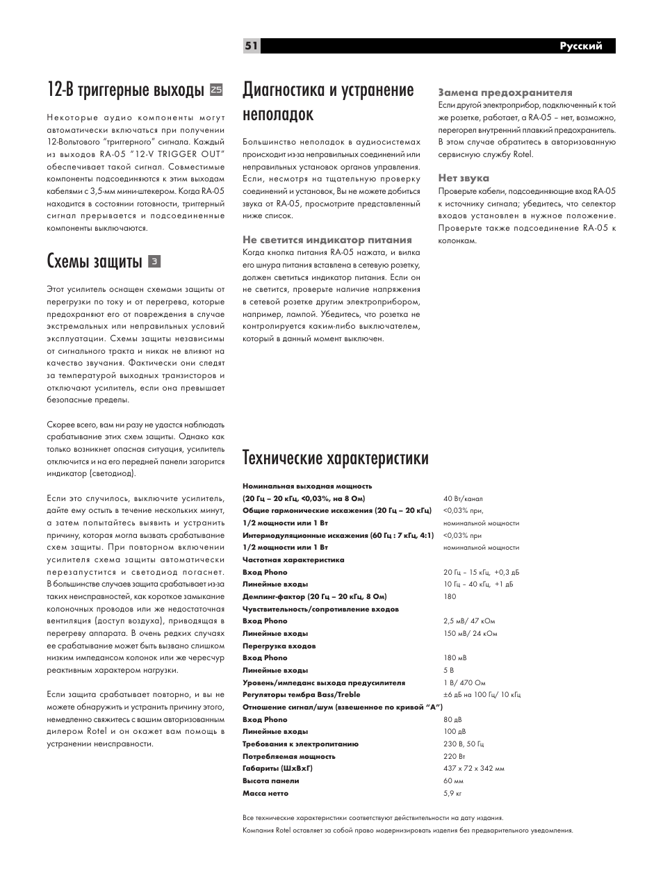 В триггерные выходы, Схемы защиты, Технические характеристики | Диагностика и устранение неполадок | ROTEL RA-05 User Manual | Page 51 / 52