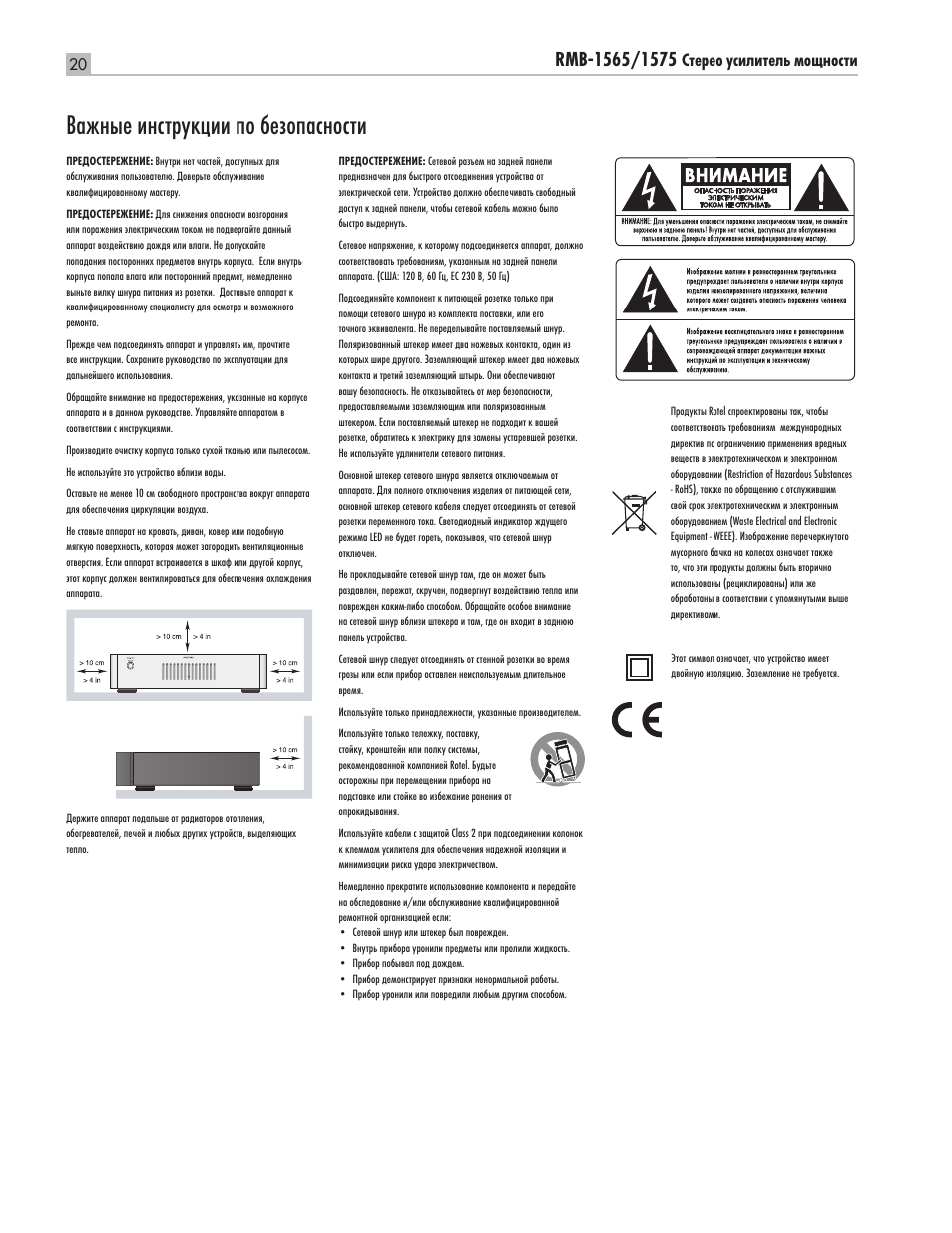Важные инструкции по безопасности | ROTEL Five Channel Power Amplifier RMB-1565 User Manual | Page 20 / 26