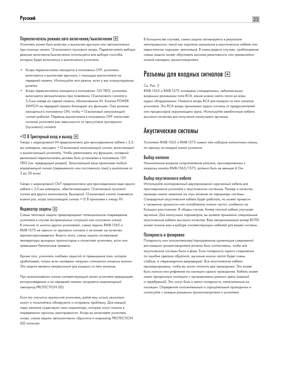 Разъемы для входных сигналов, Акустические системы | ROTEL Five Channel Power Amplifier RMB-1565 User Manual | Page 23 / 26