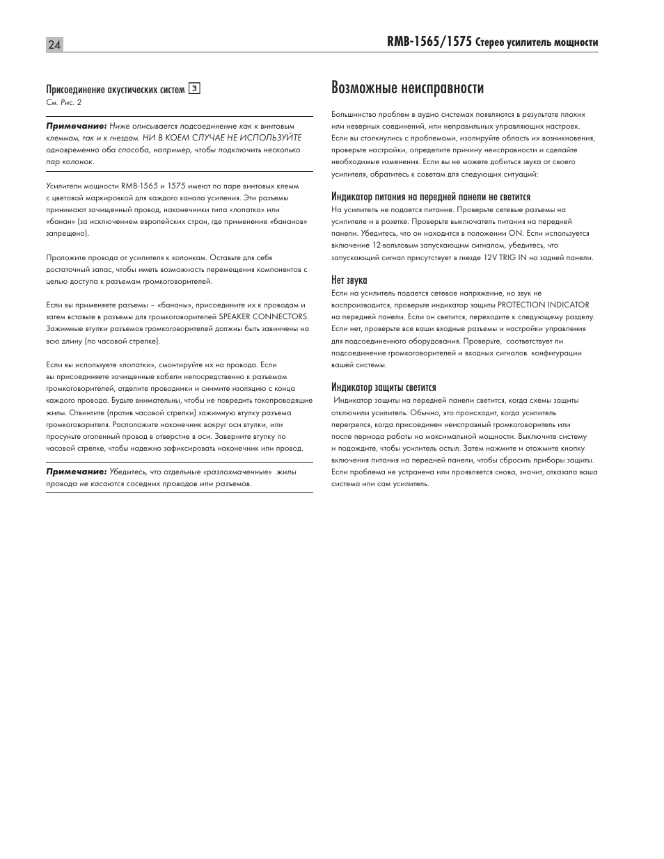 Возможные неисправности | ROTEL Five Channel Power Amplifier RMB-1565 User Manual | Page 24 / 26