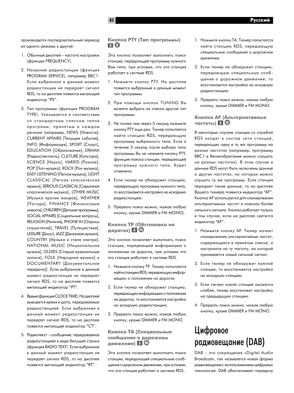 Дмуфн‡ кнy (нлф фу„‡пп˚), Дмуфн‡ нк (й·тъ‡му‚н‡ м‡ ‰уу„‡ı), Дмуфн‡ af (до¸ъвм‡ъл‚м˚в ˜‡тъуъ˚) | Слщу‚ув ‡‰лу‚в˘‡млв (dab), Дмуфн‡ кнy (нлф фу„‡пп˚), Дмуфн‡ нк (й·тъ‡му‚н‡ м‡ ‰уу„‡ı) . 85, Дмуфн‡ af (до¸ъвм‡ъл‚м˚в ˜‡тъуъ˚), Слщу‚ув ‡‰лу‚в˘‡млв (dab) | ROTEL RT-06 User Manual | Page 85 / 89