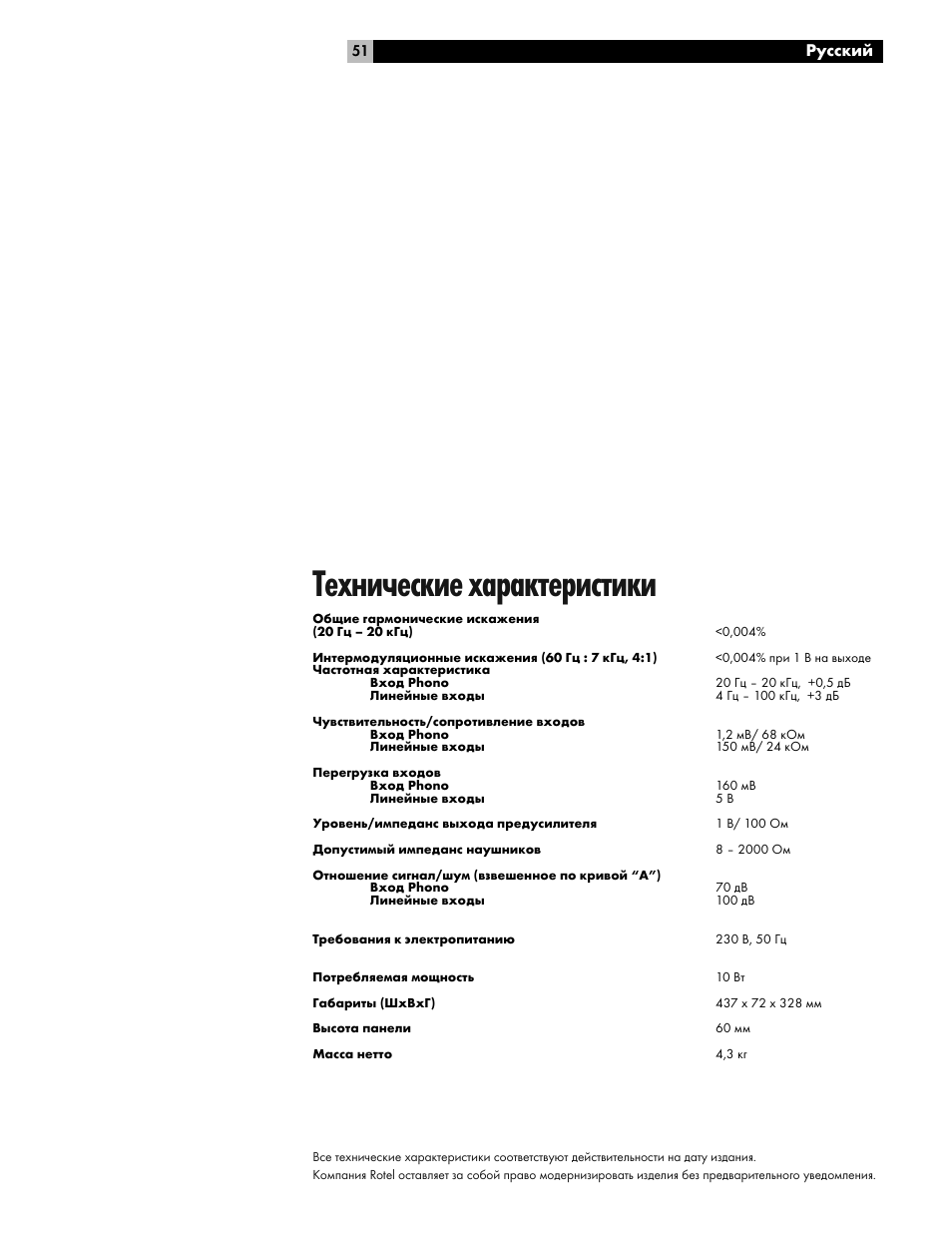 Технические характеристики, Русский | ROTEL RC-06 User Manual | Page 51 / 56