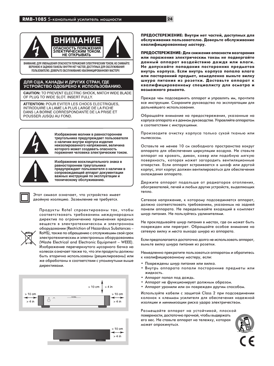 Внимание | ROTEL Five-Channel Power Amplifier RMB-1085 User Manual | Page 24 / 44