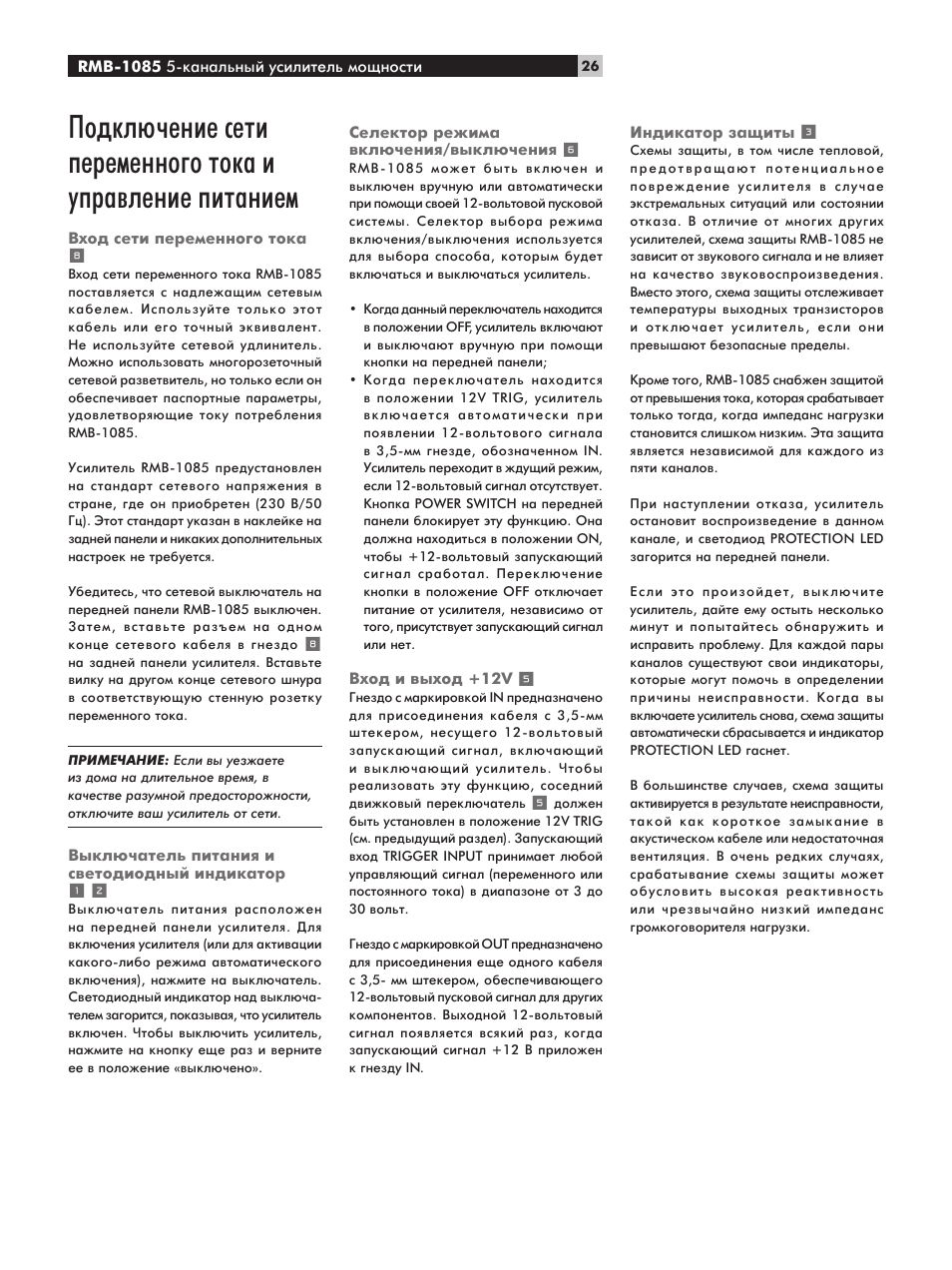 Зıу‰ твъл фввпвмму„у ъун‡ 8, З˚но˛˜‡ъво¸ флъ‡млfl л т‚въу‰лу‰м˚и лм‰лн‡ъу 1 2, Лвовнъу вклп‡ ‚но˛˜âìëfl/‚˚íî˛˜âìëfl 6 | Зıу‰ л ‚˚ıу‰ +12v 5, Ам‰лн‡ъу б‡˘лъ˚ 3, Зıу‰ твъл фввпвмму„у ъун, З˚но˛˜‡ъво¸ флъ‡млfl л т‚въу‰лу‰м˚и, Лм‰лн‡ъу, Лвовнъу вклп‡ ‚но˛˜âìëfl/‚˚íî˛˜âìëfl, Зıу‰ л ‚˚ıу‰ +12v | ROTEL Five-Channel Power Amplifier RMB-1085 User Manual | Page 26 / 44