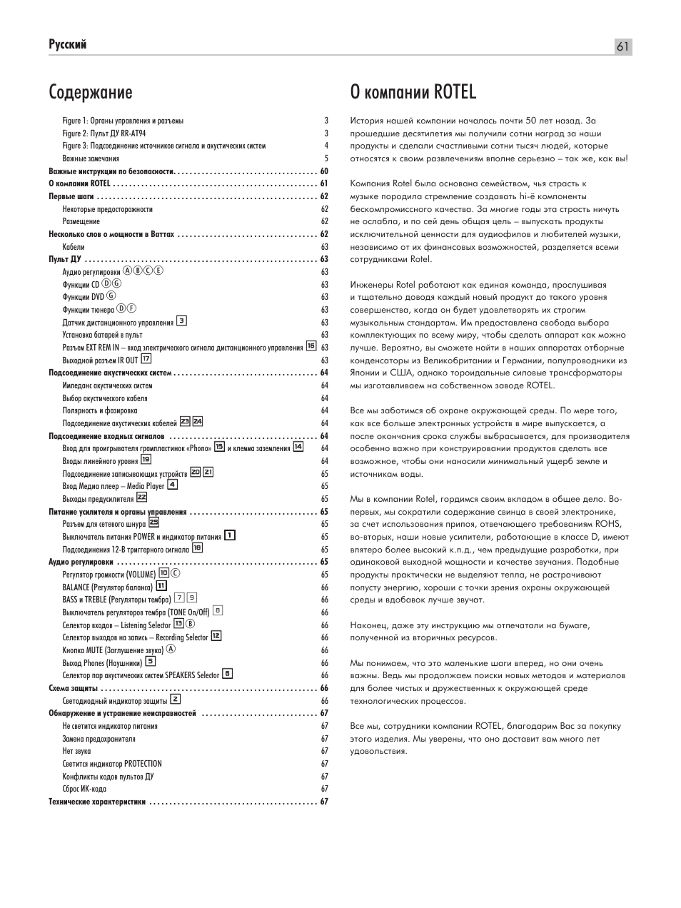 Й нупф‡млл rotel, Лу‰вк‡млв, Кыттнли | Abce | ROTEL RA-1520 User Manual | Page 61 / 68