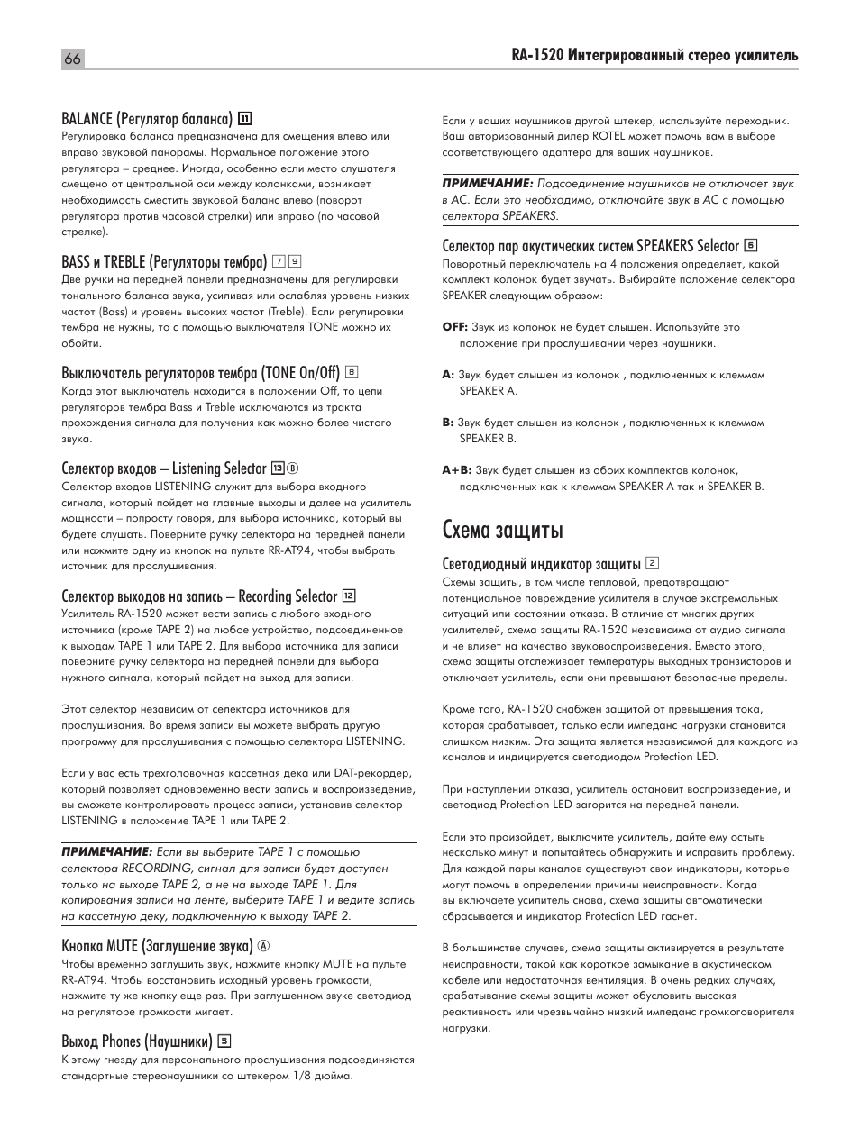 Ëıâï‡ б‡˘лъ | ROTEL RA-1520 User Manual | Page 66 / 68