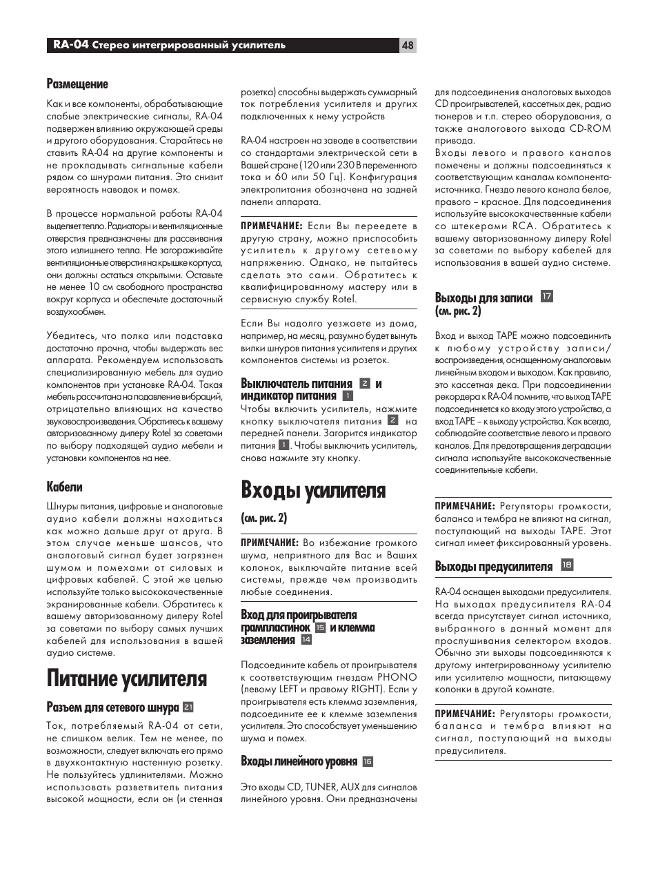 Питание усилителя, Входы усилителя, Размещение | Кабели, Разъем для сетевого шнура, Выключатель питания, Ииндикатор питания, Вход для проигрывателя грампластинок, И клемма заземления, Входы линейного уровня | ROTEL RA-04 User Manual | Page 48 / 52