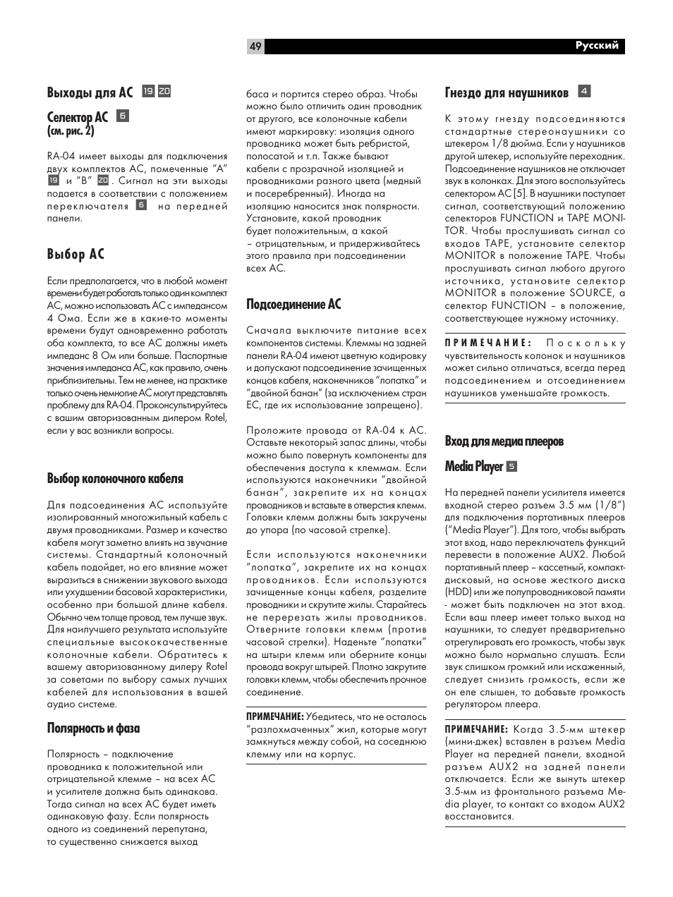 Выходы для ас, Селектор ас, Выбор ас | Выбор колоночного кабеля, Полярность и фаза, Подсоединение ас, Гнездо для наушников, Вход для медиа плееров media player | ROTEL RA-04 User Manual | Page 49 / 52