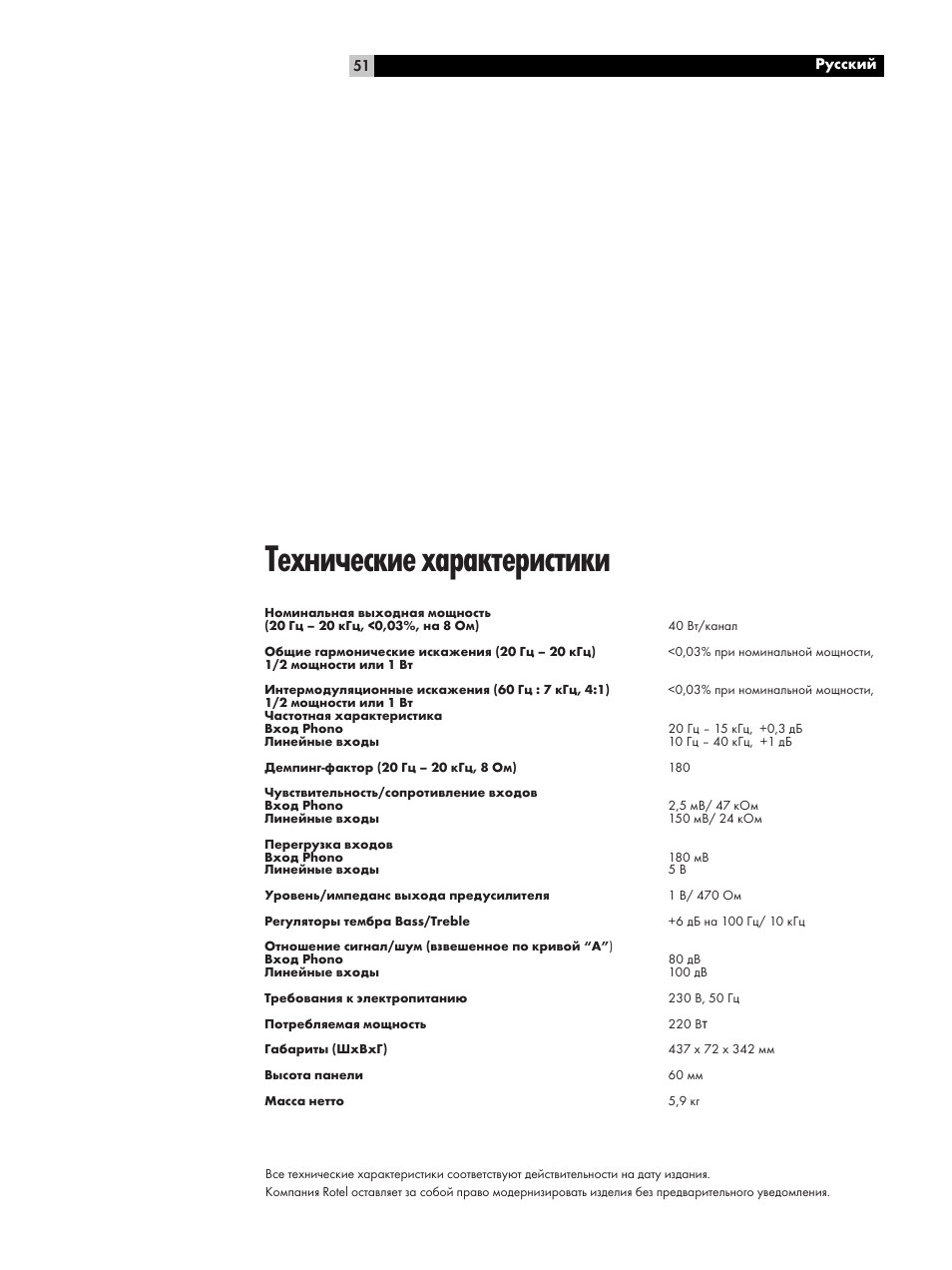 Технические характеристики | ROTEL RA-04 User Manual | Page 51 / 52