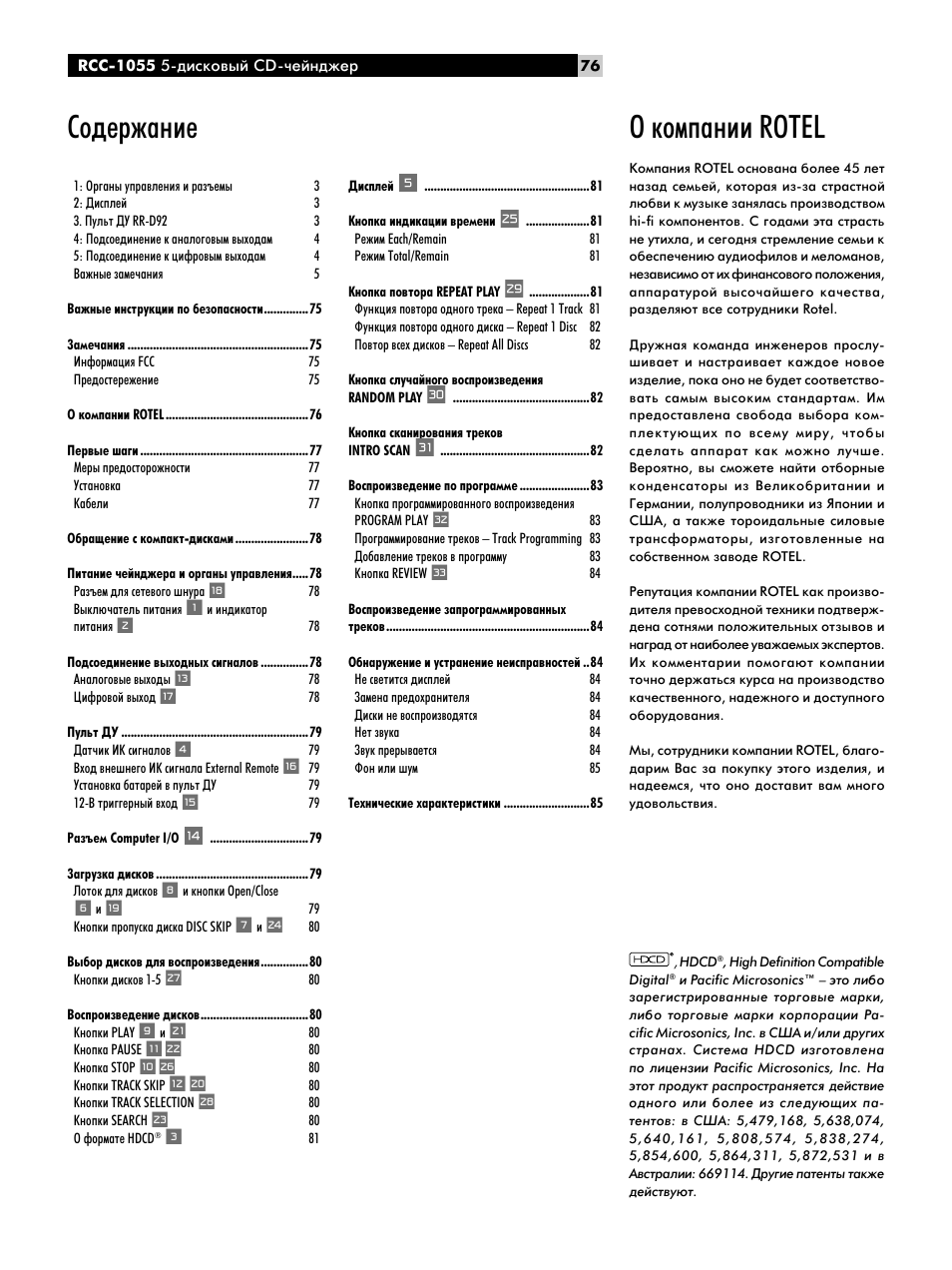 Й нупф‡млл rotel, Лу‰вк‡млв | ROTEL CD Multi-Disc Changer RCC-1055 User Manual | Page 76 / 86