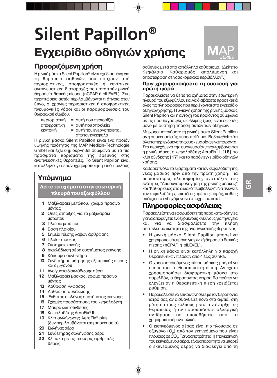 Griechisch, Silent papillon, Егчейсядйп пдзгйюн чсюузт | Рлзспцпсяет буцьлейбт, Рсппсйжьменз чсюуз, Хрьмнзмб | ResMed Silent Papillon MAP Series User Manual | Page 26 / 33