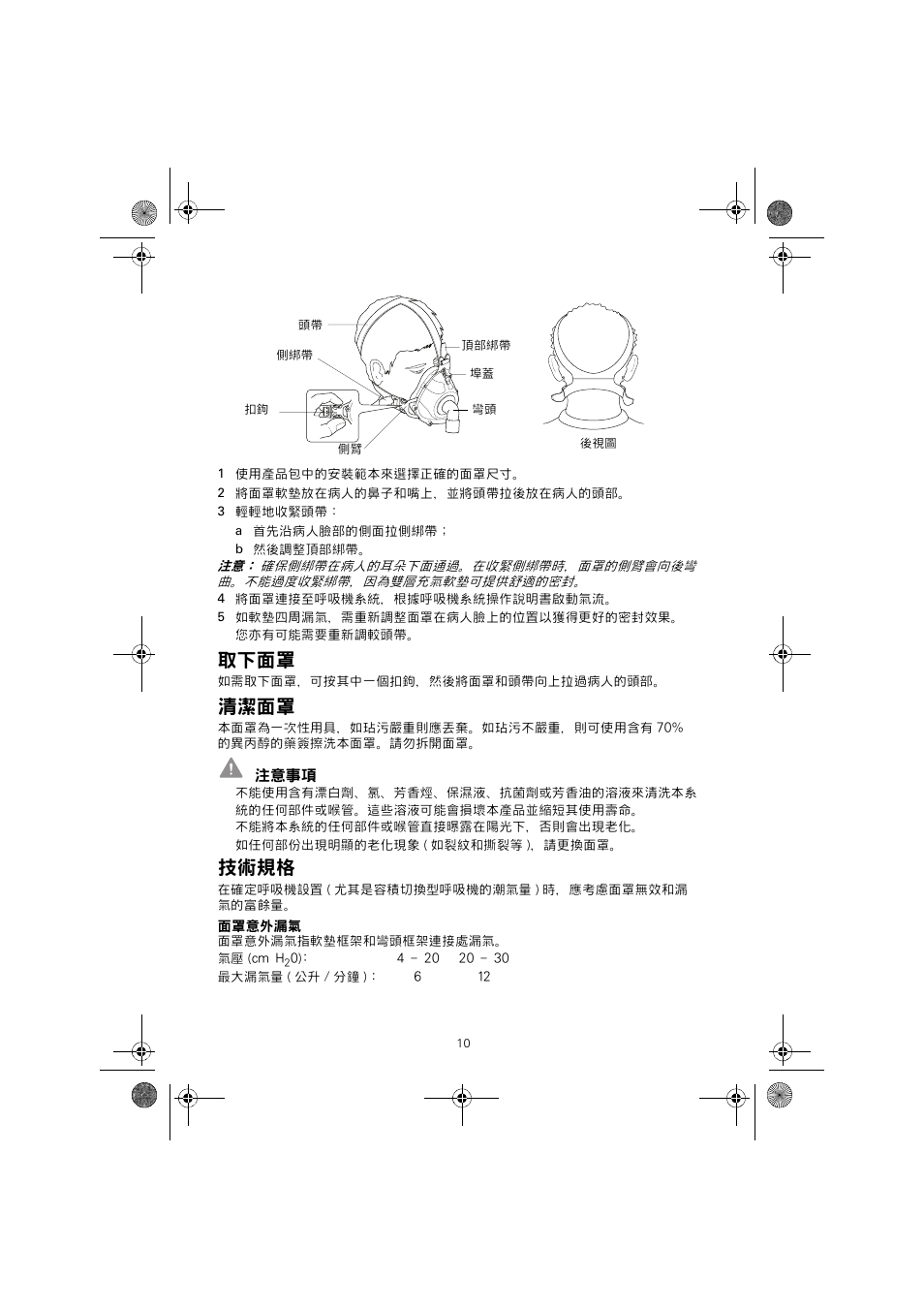 取下面罩, 清潔面罩, 技術規格 | ResMed Non-Vented Full Face Mask Hospital Mask User Manual | Page 10 / 12