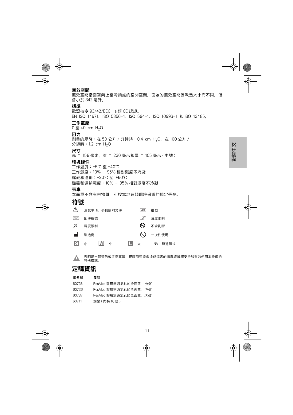 符號 定購資訊, Sm l | ResMed Non-Vented Full Face Mask Hospital Mask User Manual | Page 11 / 12