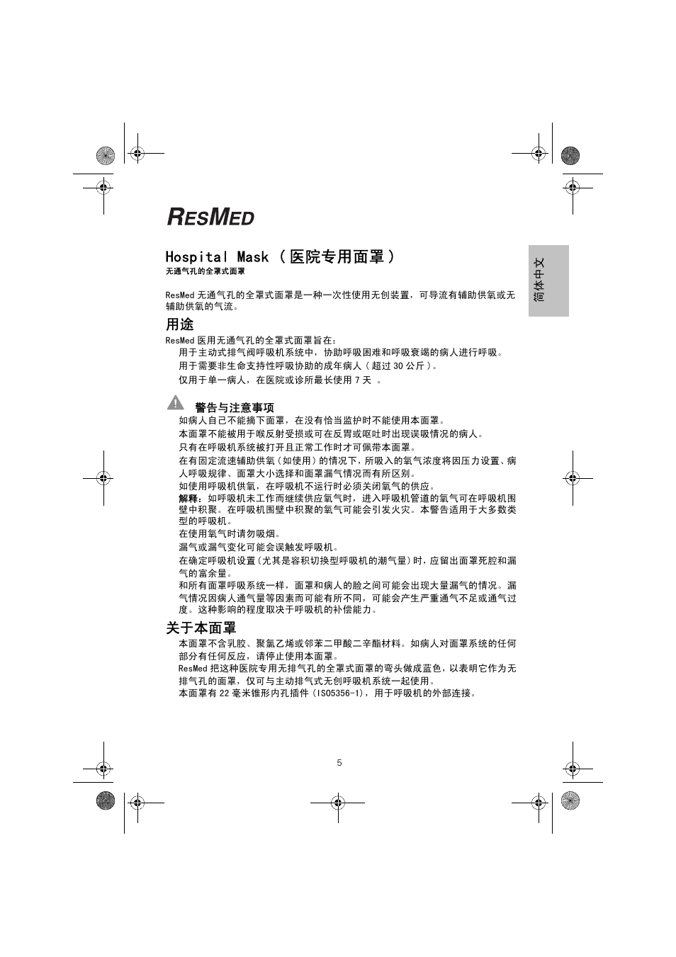 Hospital mask ( 医院专用面罩 ), 关于本面罩 | ResMed Non-Vented Full Face Mask Hospital Mask User Manual | Page 5 / 12