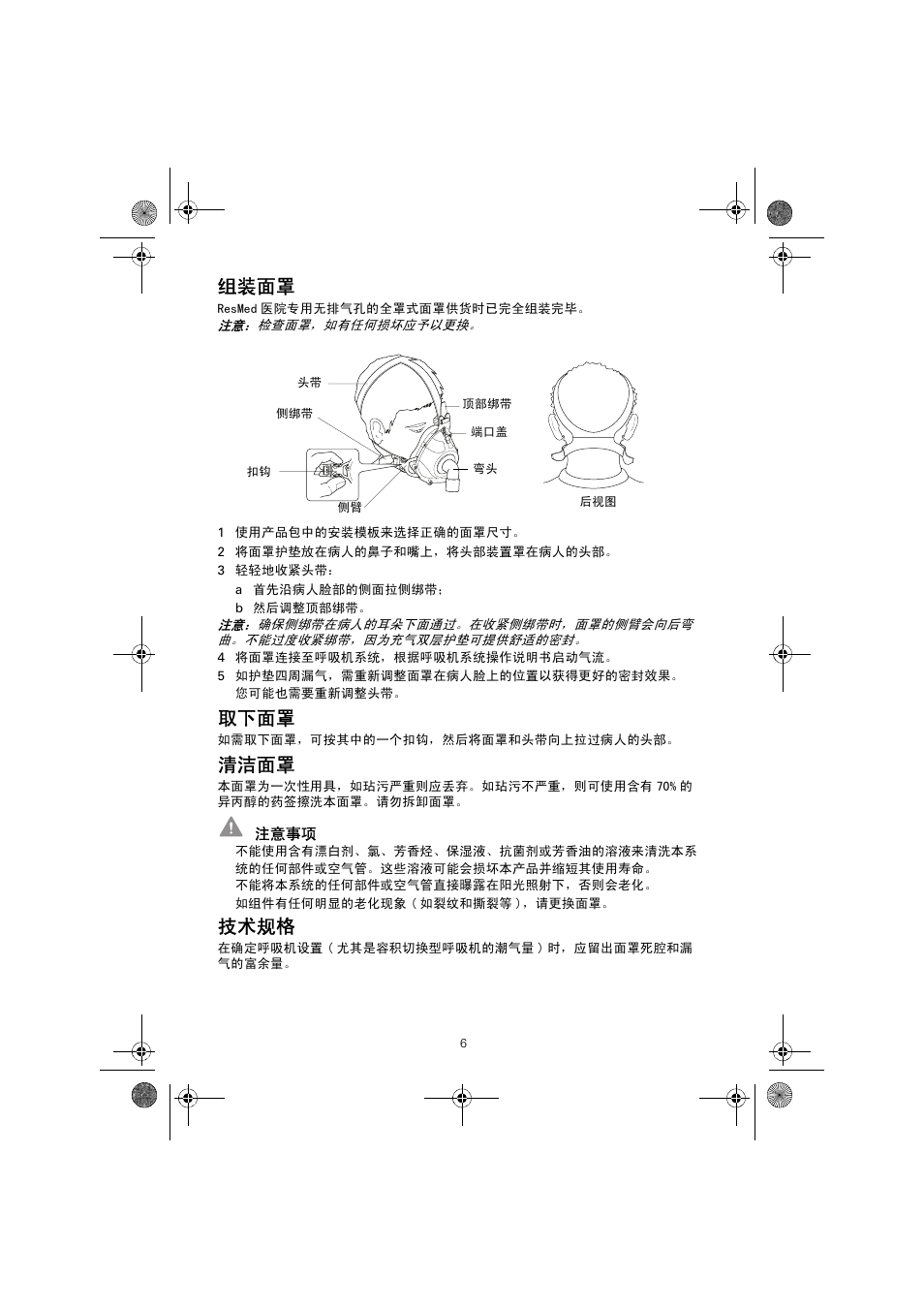 组装面罩, 取下面罩, 清洁面罩 | 技术规格 | ResMed Non-Vented Full Face Mask Hospital Mask User Manual | Page 6 / 12