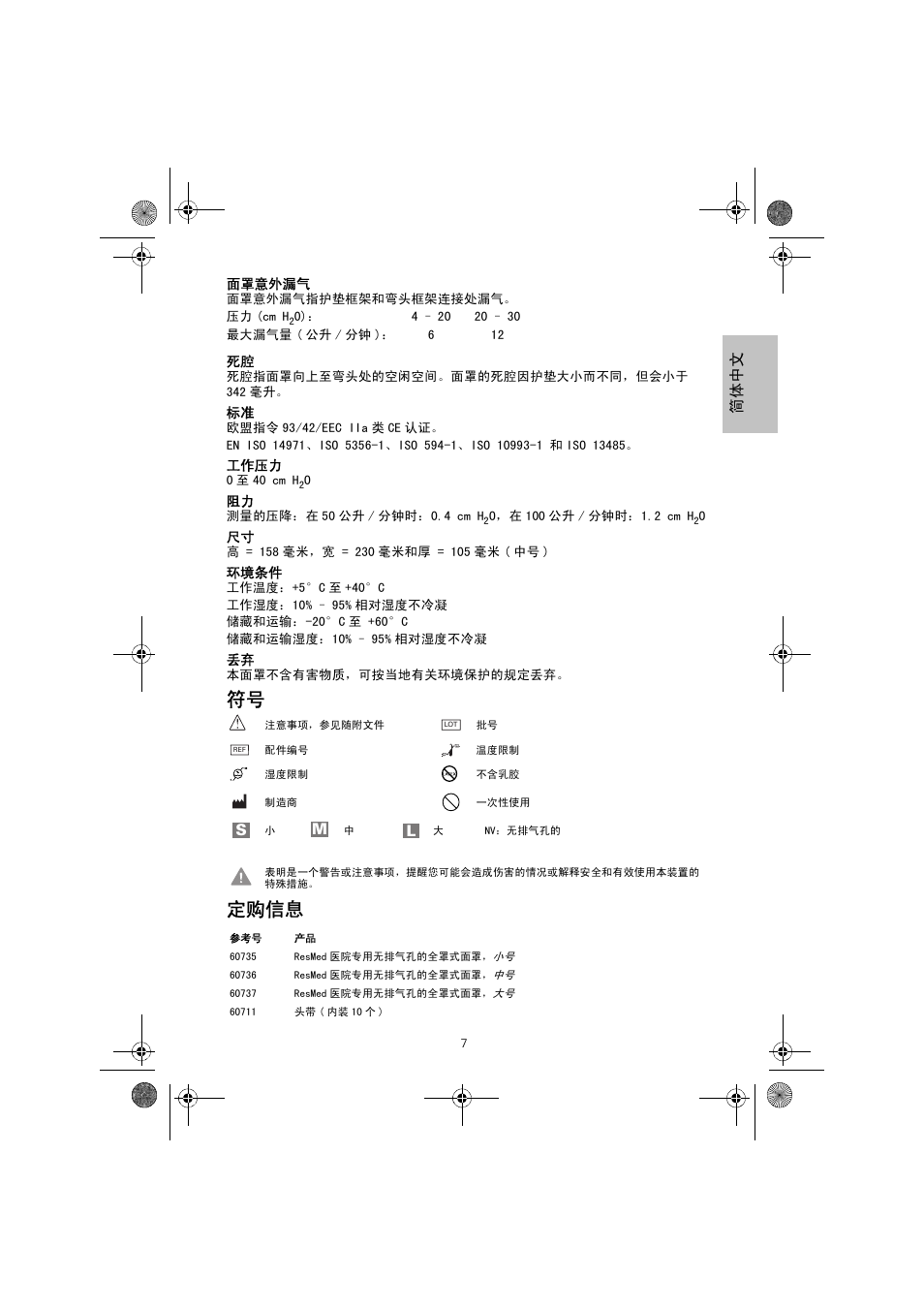 符号 定购信息, Sm l | ResMed Non-Vented Full Face Mask Hospital Mask User Manual | Page 7 / 12