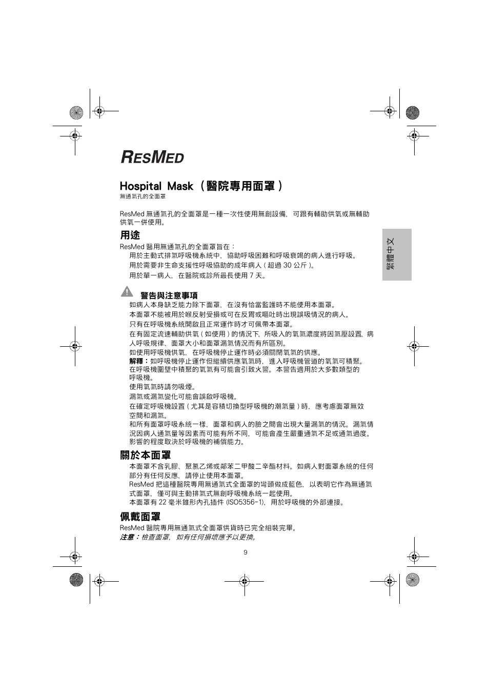 Hospital mask ( 醫院專用面罩 ), 關於本面罩, 佩戴面罩 | ResMed Non-Vented Full Face Mask Hospital Mask User Manual | Page 9 / 12