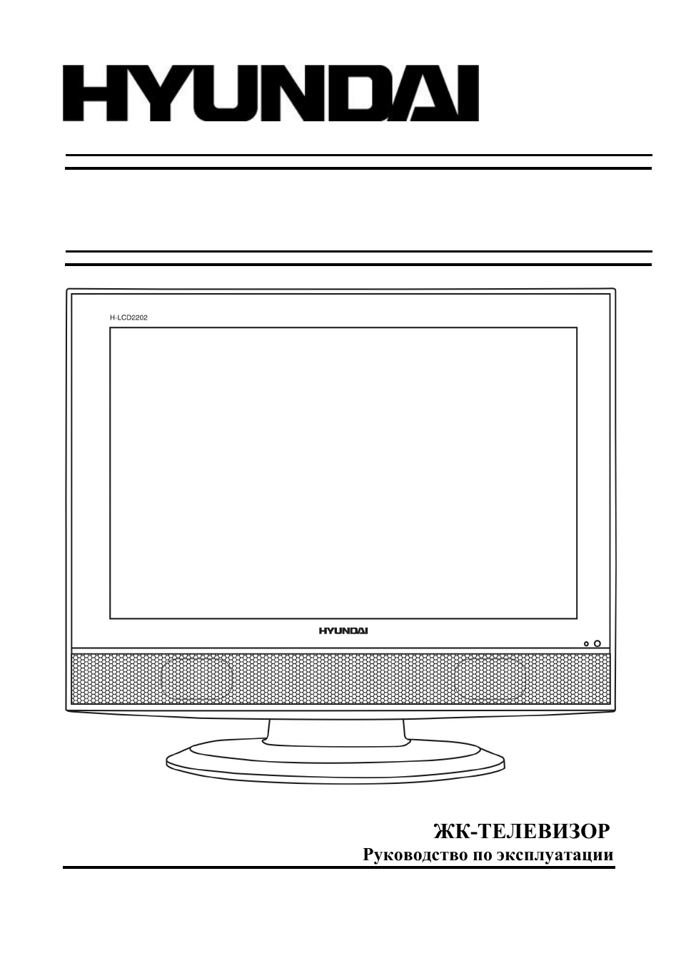 Hyundai H-LCD2202 User Manual | 24 pages