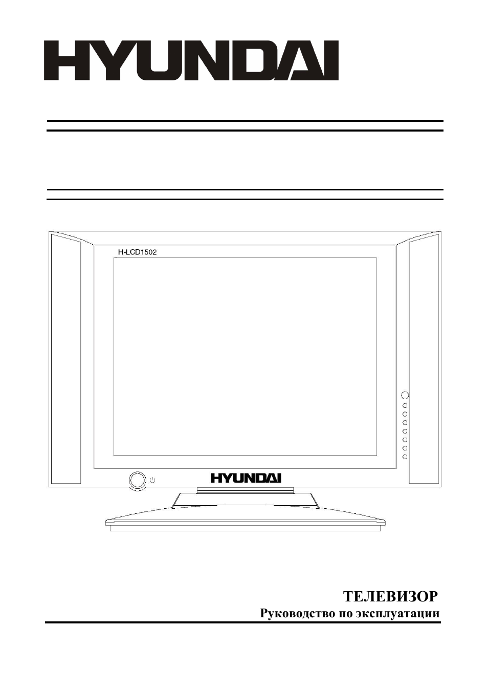 Hyundai H-LCD1502 User Manual | 30 pages