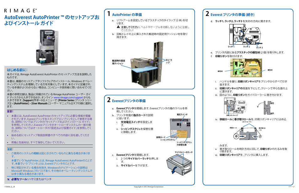 日本語版, Autoeverest autoprinter ™ のセットアップお よびインストール ガイド, はじめる前に | Autoprinter の準備, Everestプリンタの準備 everest プリンタの準備 (続き) | Rimage 110660-001_F User Manual | Page 9 / 14