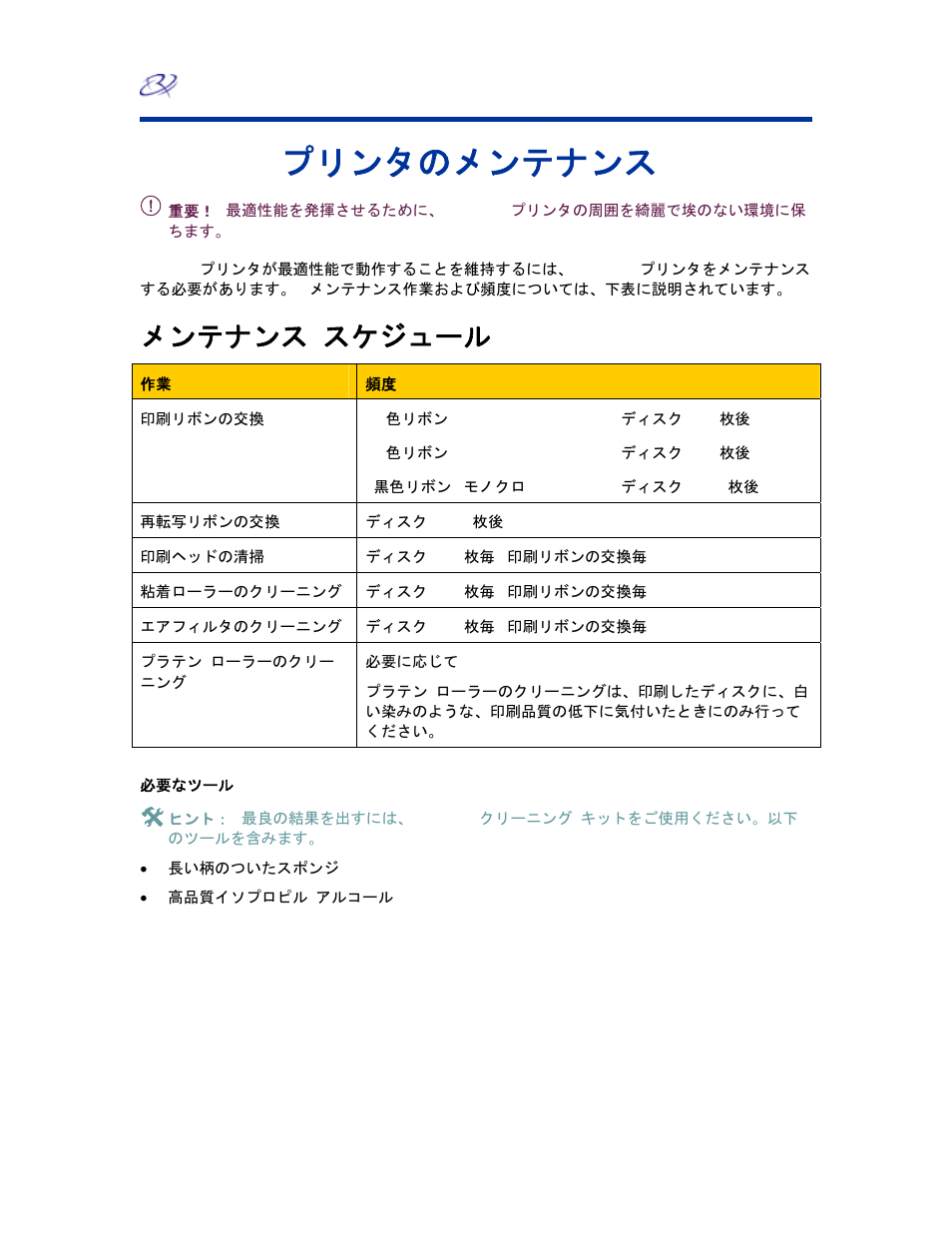 Everest プリンタのメンテナンス, メンテナンス スケジュール | Rimage EverestTM Printer User Manual | Page 103 / 234