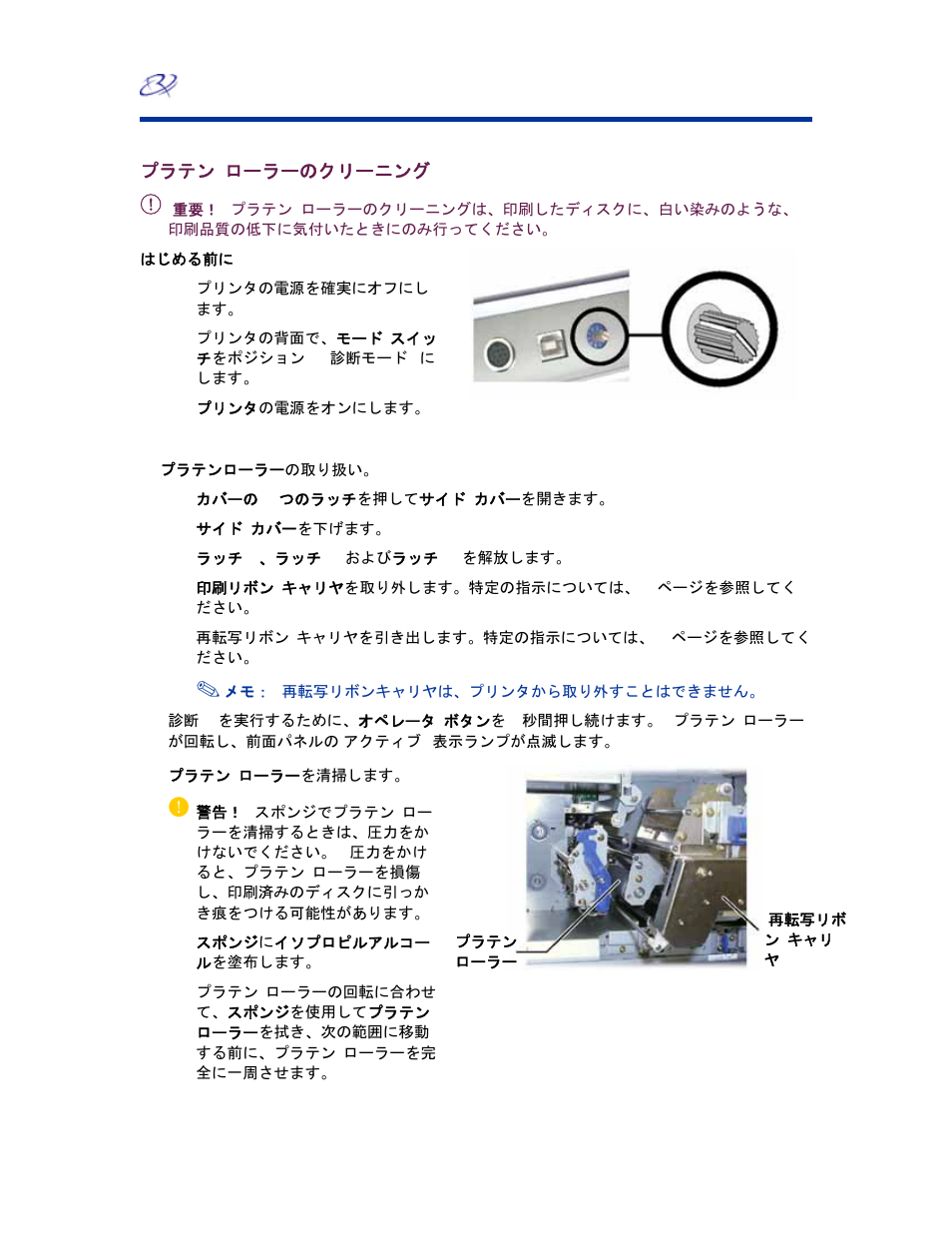 プラテン ローラーのクリーニング | Rimage EverestTM Printer User Manual | Page 111 / 234