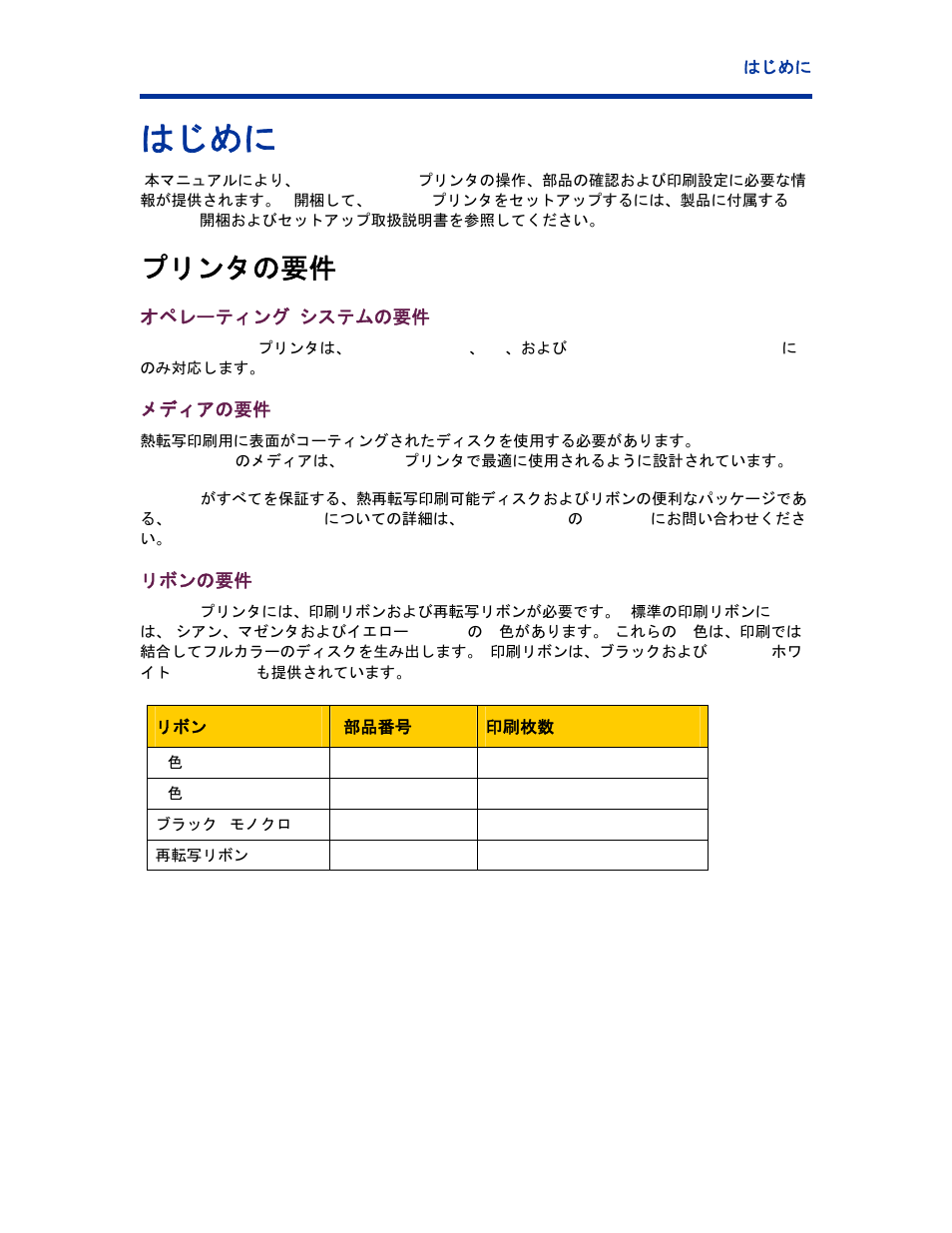 はじめに, プリンタの要件, オペレーティング システムの要件 | メディアの要件, リボンの要件 | Rimage EverestTM Printer User Manual | Page 84 / 234