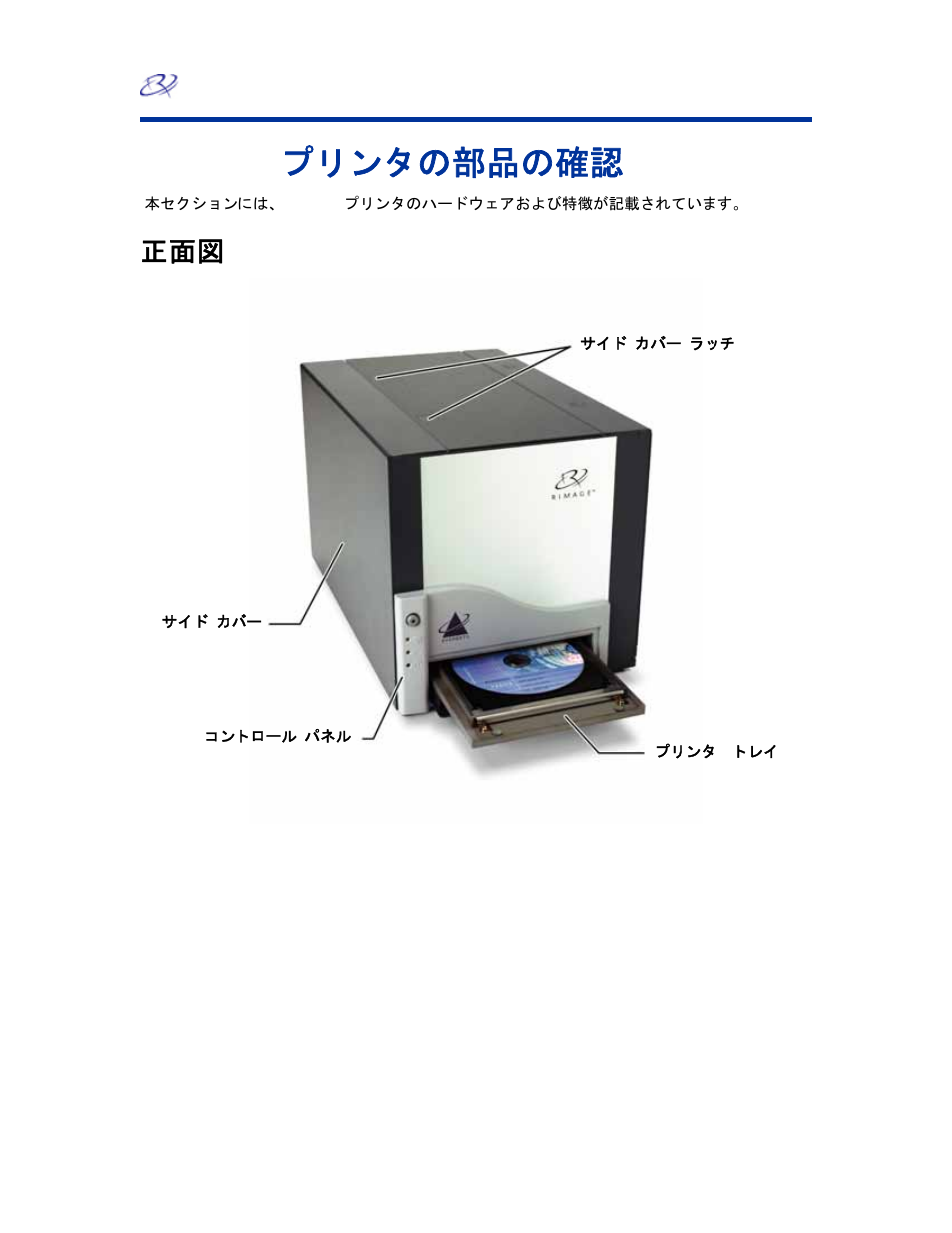 Everest プリンタの部品の確認 | Rimage EverestTM Printer User Manual | Page 87 / 234