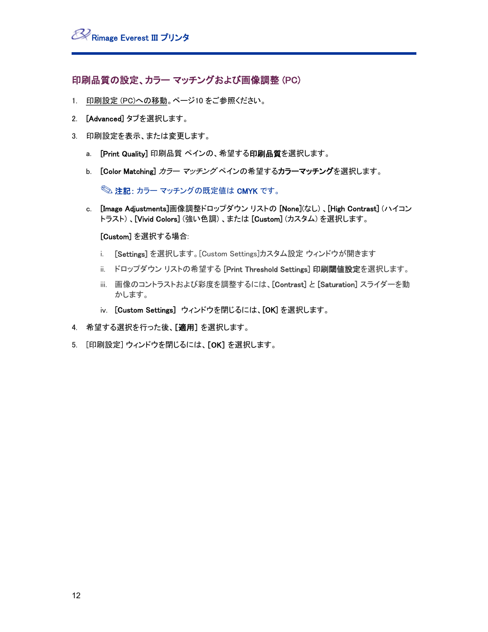 印刷品質の設定、カラー マッチングおよび画像調整 (pc) | Rimage Everest III User Manual | Page 100 / 246
