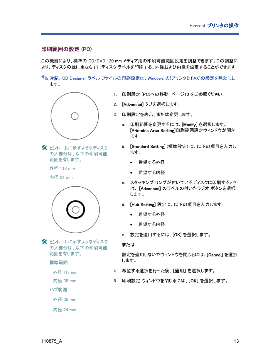 印刷範囲の設定 (pc) | Rimage Everest III User Manual | Page 101 / 246