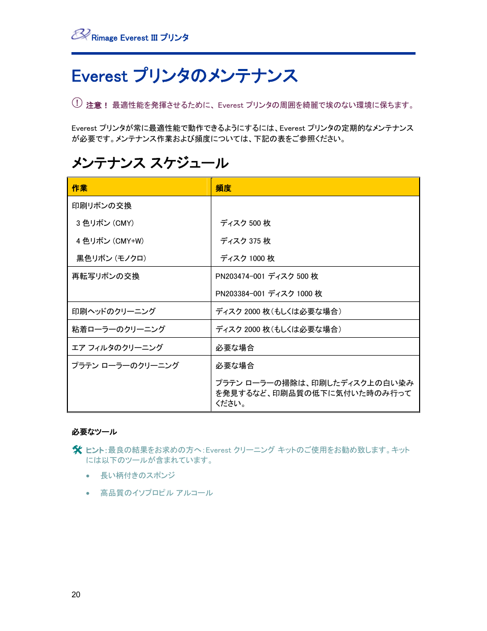 Everest プリンタのメンテナンス, メンテナンス スケジュール | Rimage Everest III User Manual | Page 108 / 246