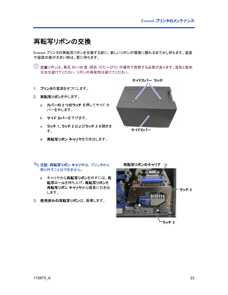 再転写リボンの交換 | Rimage Everest III User Manual | Page 111 / 246