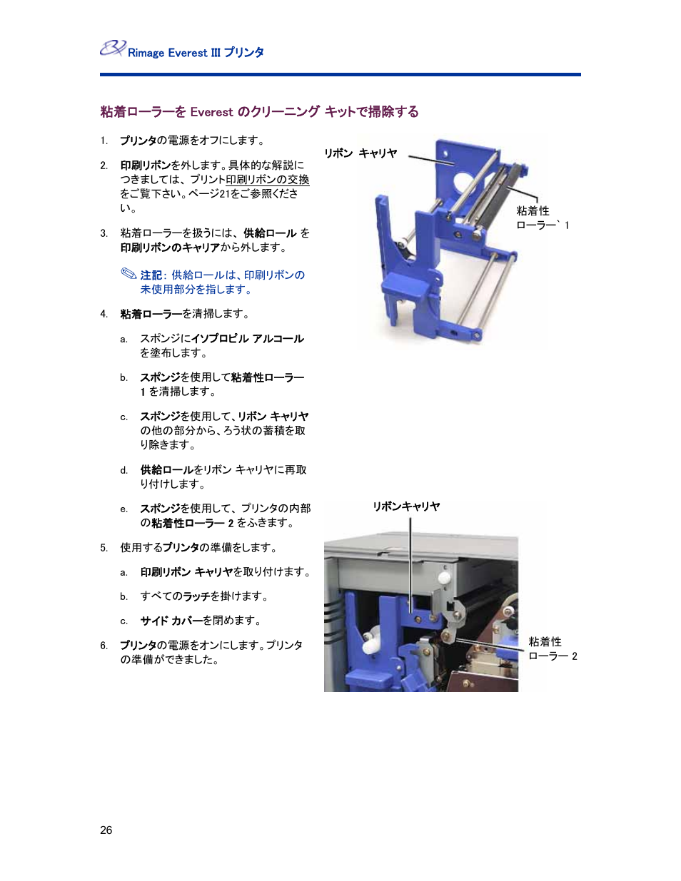 粘着ローラーを everest のクリーニング キットで掃除する | Rimage Everest III User Manual | Page 114 / 246