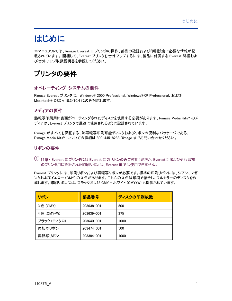 はじめに, プリンタの要件, オペレーティング システムの要件 | メディアの要件, リボンの要件 | Rimage Everest III User Manual | Page 89 / 246