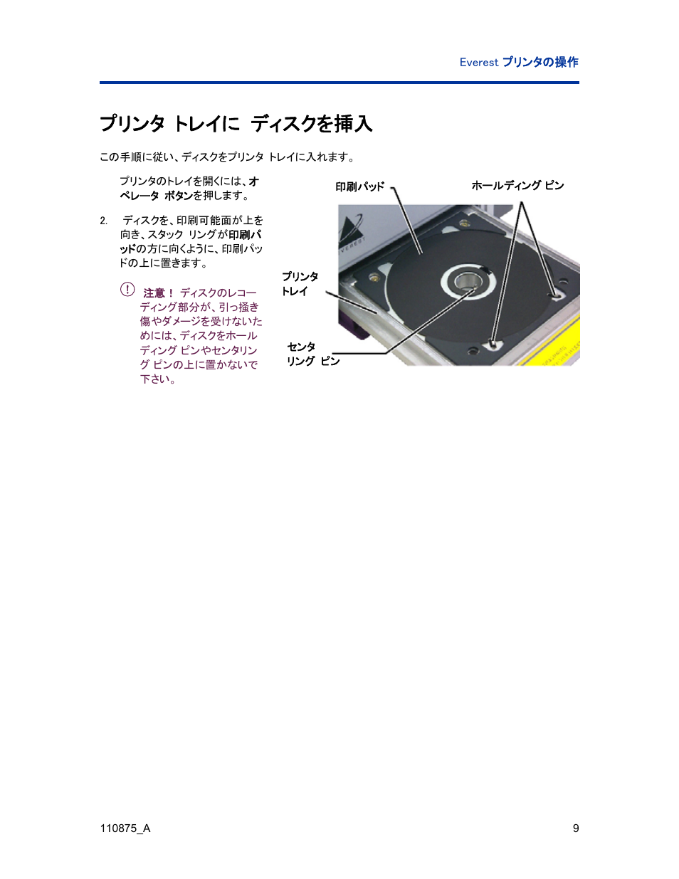 プリンタ トレイに ディスクを挿入 | Rimage Everest III User Manual | Page 97 / 246