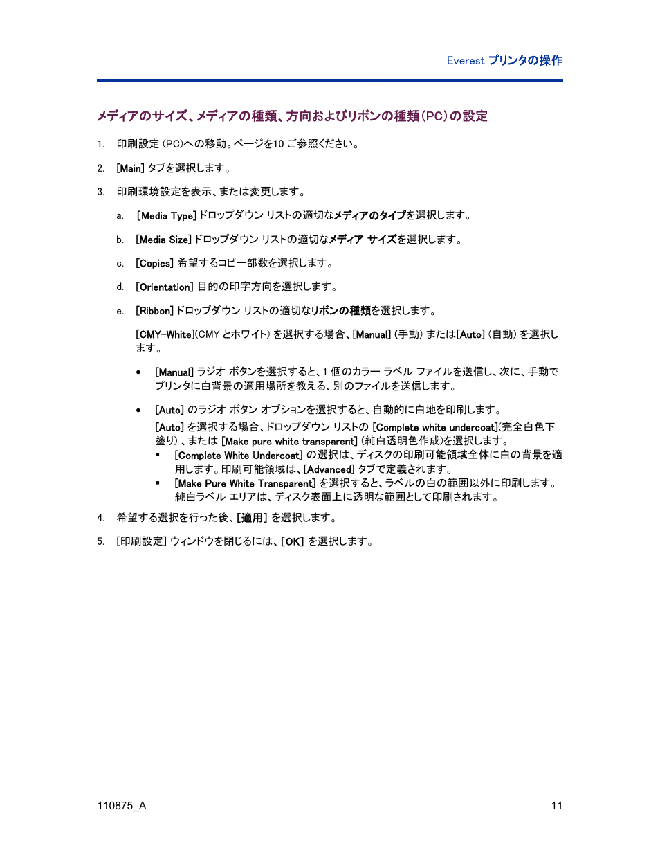 メディアのサイズ、メディアの種類、方向およびリボンの種類（pc）の設定 | Rimage Everest III User Manual | Page 99 / 246