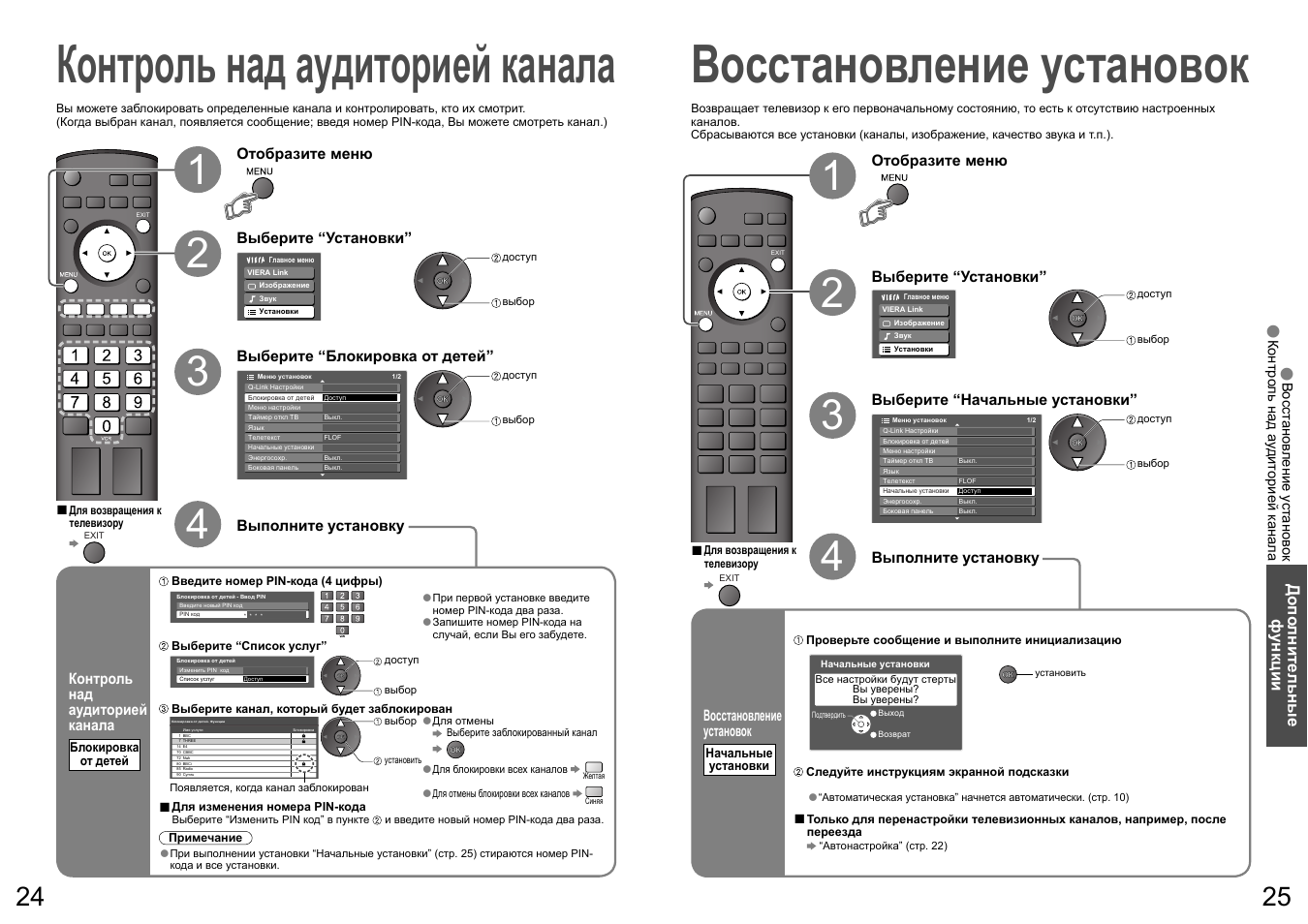 Контроль над аудиторией канала, Восстановление установок | Panasonic TH-R50PY700 User Manual | Page 13 / 22