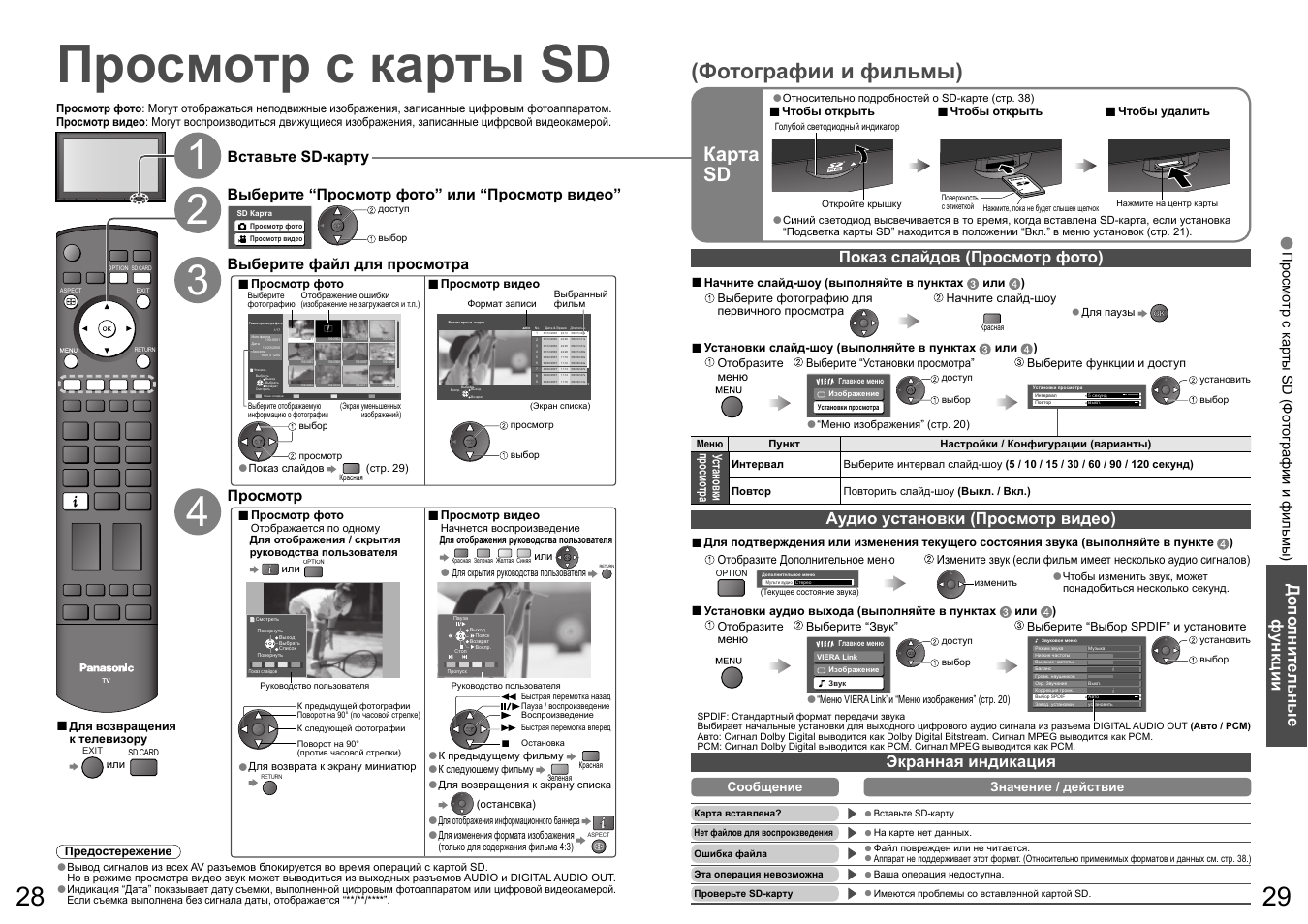 Просмотр с карты sd, Фотографии и фильмы), Карта sd | До по лнительные ф ункции, Показ слайдов (просмотр фото), Экранная индикация, Аудио установки (просмотр видео), Просмотр, Вставьте sd-карту выберите файл для просмотра, Выберите “просмотр фото” или “просмотр видео | Panasonic TH-R50PY700 User Manual | Page 15 / 22