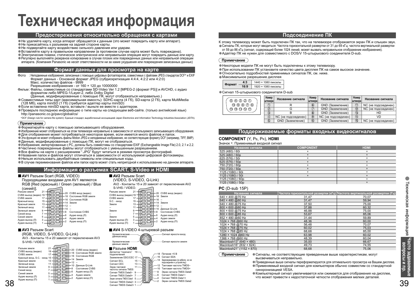 Техническая информация | Panasonic TH-R50PY700 User Manual | Page 20 / 22