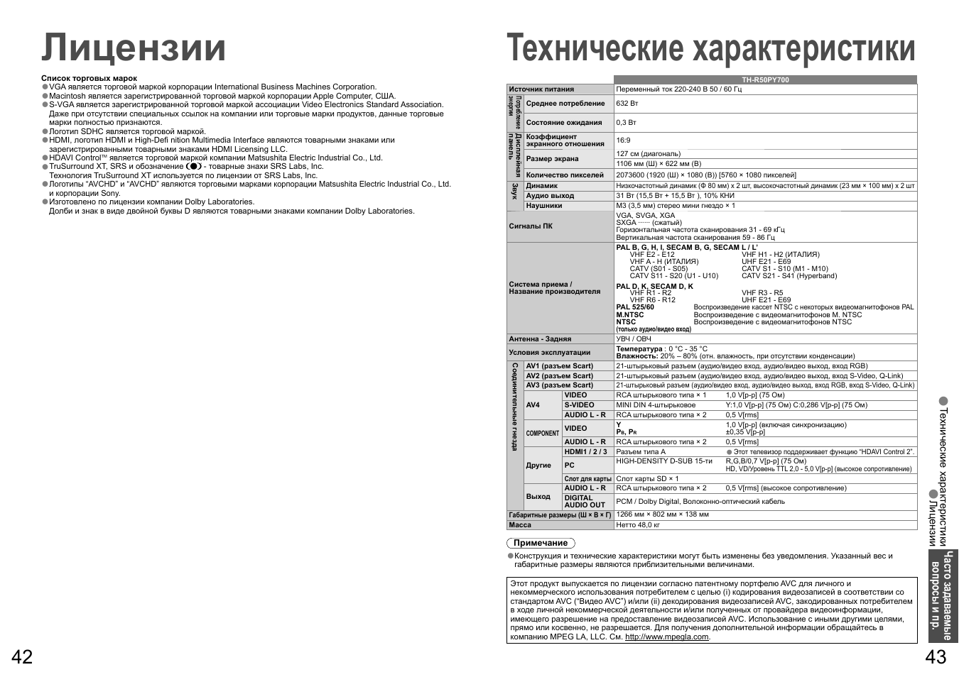 Лицензии, Технические характеристики | Panasonic TH-R50PY700 User Manual | Page 22 / 22
